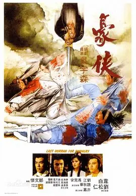 豪侠(粤语)海报