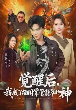 觉醒后,我成了缅国掌管翡翠的神海报