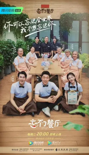 忘不了餐厅第二季海报