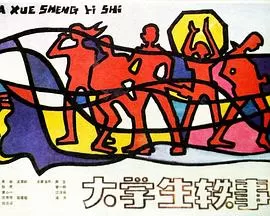 大学生轶事[电影解说]海报