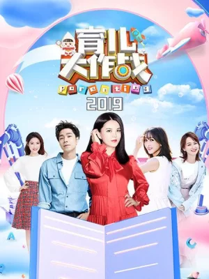 育儿大作战2019海报