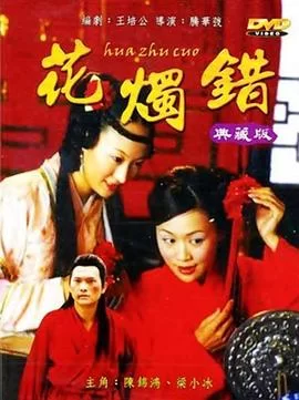 花烛错海报