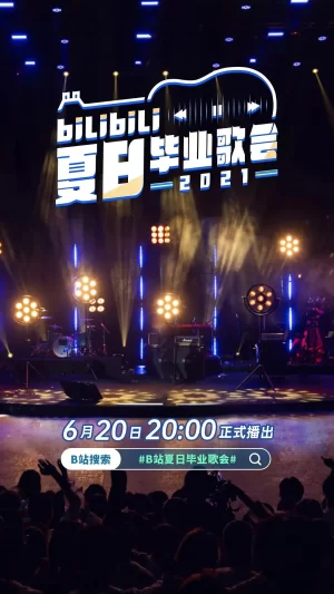 bilibili夏日毕业歌会2021海报