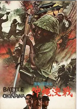 血战冲绳岛海报