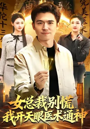 女总裁别慌,我开天眼医术通神海报