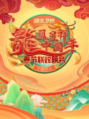 龙凤呈祥中国年·湖北卫视春晚2024海报