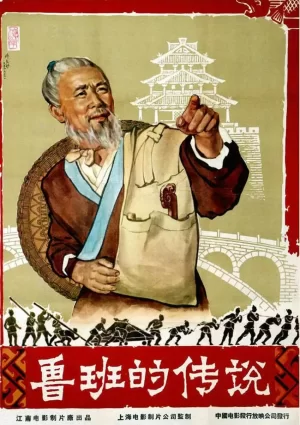 鲁班的传说海报