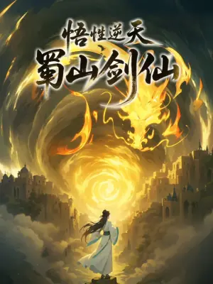 悟性逆天,蜀山剑仙动态漫画海报