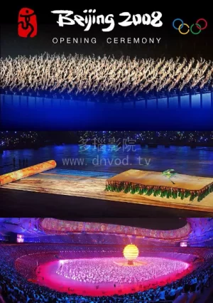 2008北京奥运会开幕式海报