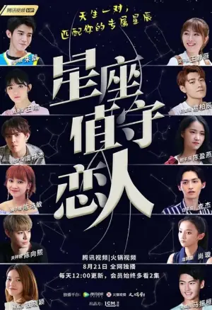 星座值守恋人海报
