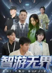 智游无界海报