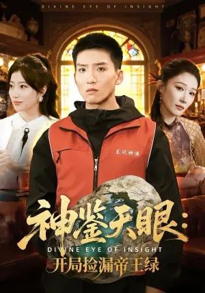 神鉴天眼:开局捡漏帝王绿海报