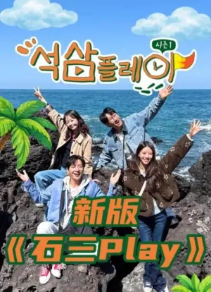 石三play2026海报