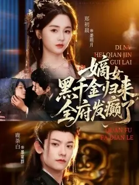 嫡女黑千金归来,全府发癫了海报