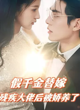 假千金替嫁残疾大佬后,被娇养了海报