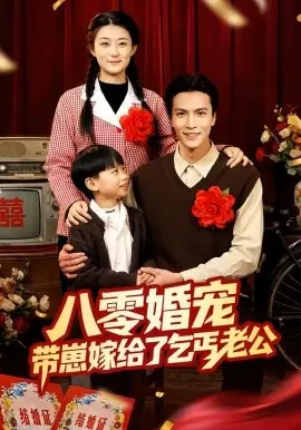 八零婚宠:带崽嫁给了乞丐老公海报