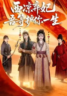 西凉弃妃,吾等护你一生海报