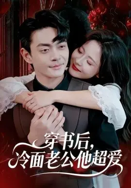 穿书后,冷面老公他超爱海报