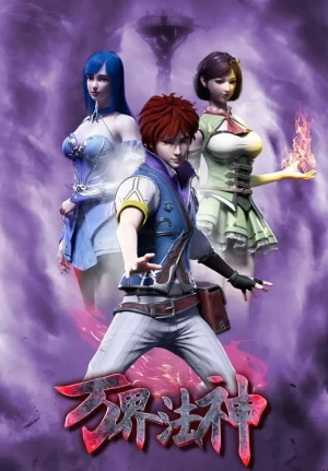 万界法神第一季海报