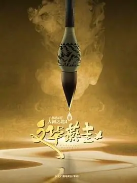 大河之北第四季海报