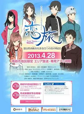 恋旅TrueToursNanto海报