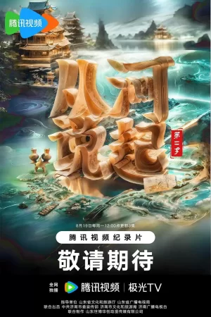 从河说起第二季海报