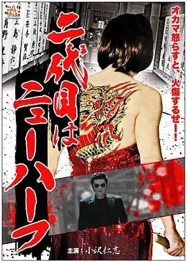 黑帮富二代二代目海报