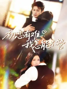 初恋有难,我怎能不管海报
