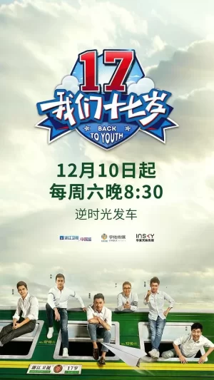 我们十七岁第一季海报