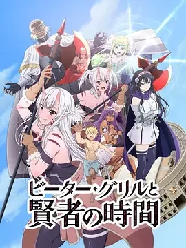 彼得·格里尔的贤者时间第一季海报