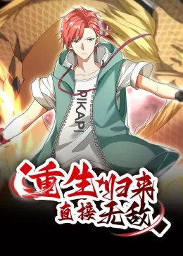 重生归来:直接无敌海报