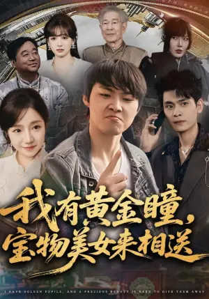 我有黄金瞳,宝物美女来相送海报