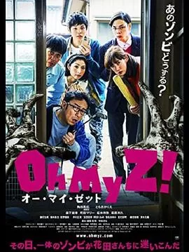 天呐我的丧尸!海报