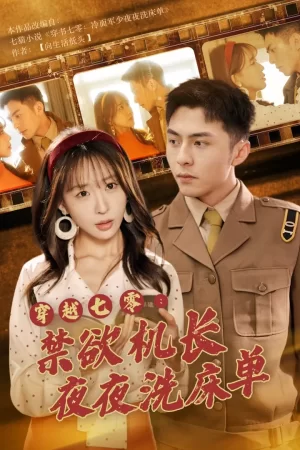 穿越七零:禁欲机长夜夜洗床单海报