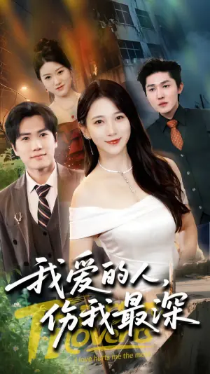 我爱的人,伤我最深海报