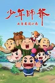 少年师爷之勇者闯江南海报