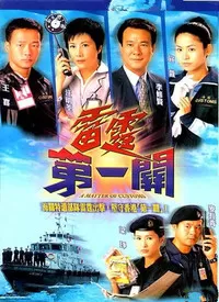 雷霆第一关海报