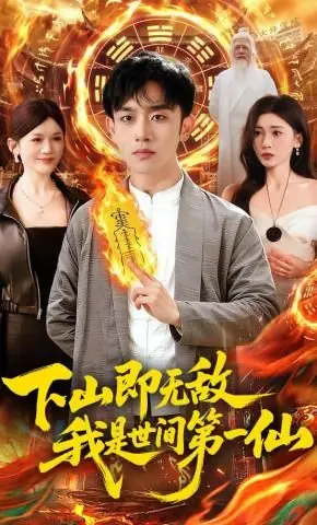 下山即无敌,我是世间第一仙海报