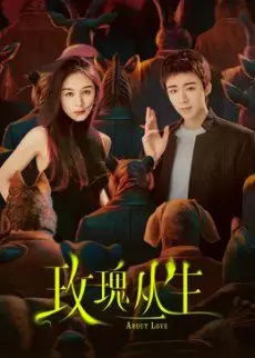 玫瑰丛生海报