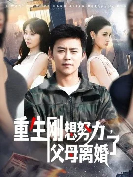 重生刚想努力,父母离婚了海报