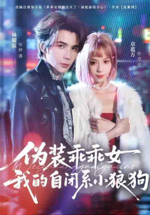 伪装乖乖女:我的自闭系小狼狗海报