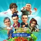 我们的挑战第一季海报