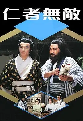 仁者无敌(粤语)海报