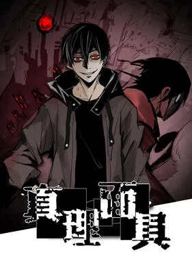 真理面具动态漫海报