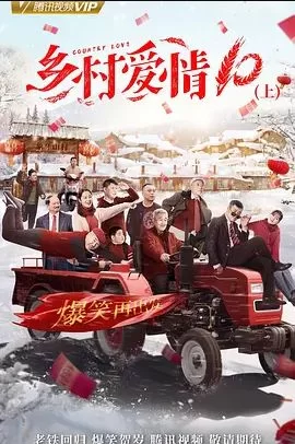 乡村爱情第十季海报