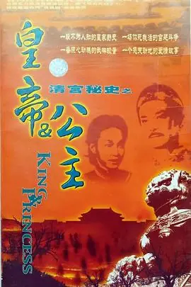 皇帝与公主海报