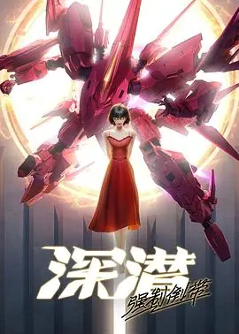 深潜强制倒带海报