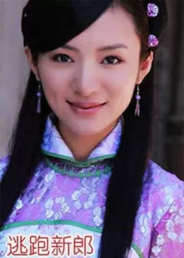 逃跑新郎海报