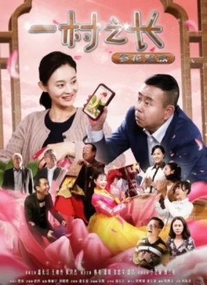 一村之长之参花怒放海报