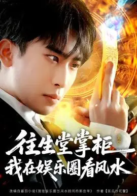 往生堂掌柜,我在娱乐圈看风水海报